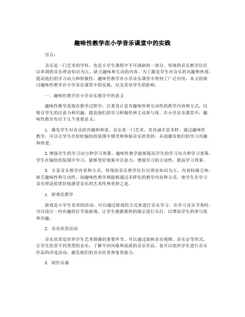 趣味性教学在小学音乐课堂中的实践