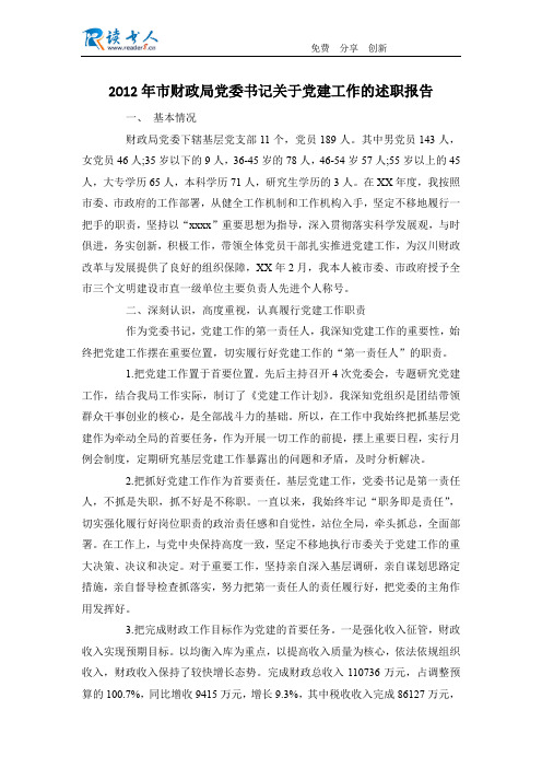 2012年市财政局党委书记关于党建工作的述职报告