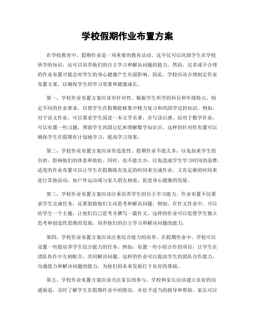 学校假期作业布置方案