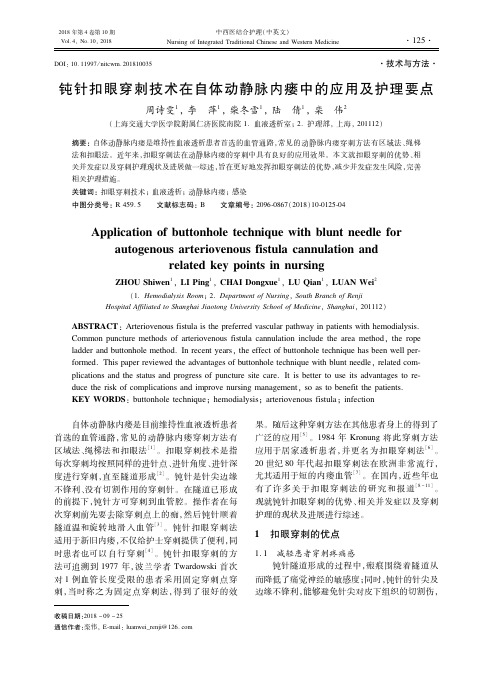 钝针扣眼穿刺技术在自体动静脉内瘘中的应用及护理要点