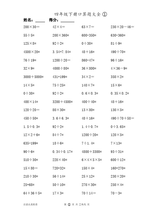 人教版数学四年级下册口算题大全(28套)     