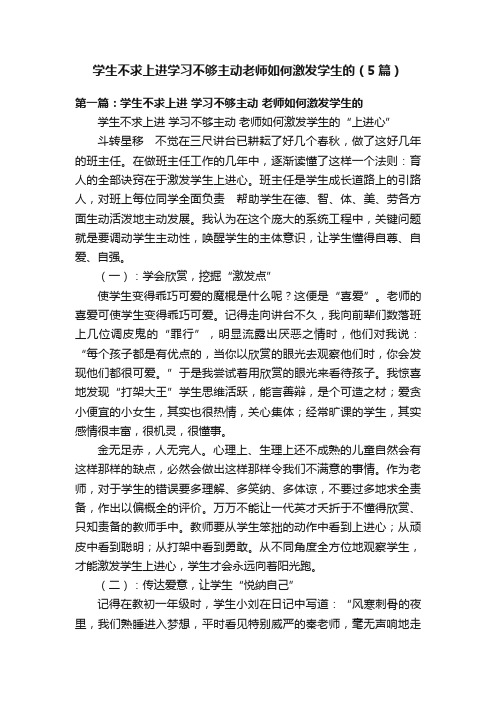 学生不求上进学习不够主动老师如何激发学生的（5篇）