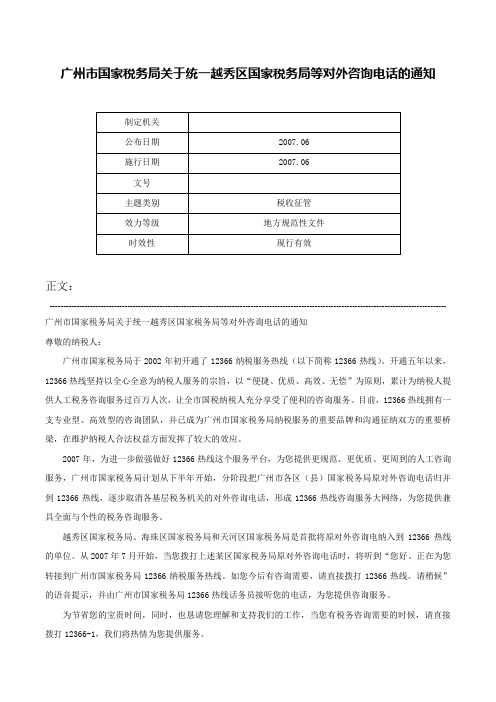 广州市国家税务局关于统一越秀区国家税务局等对外咨询电话的通知-