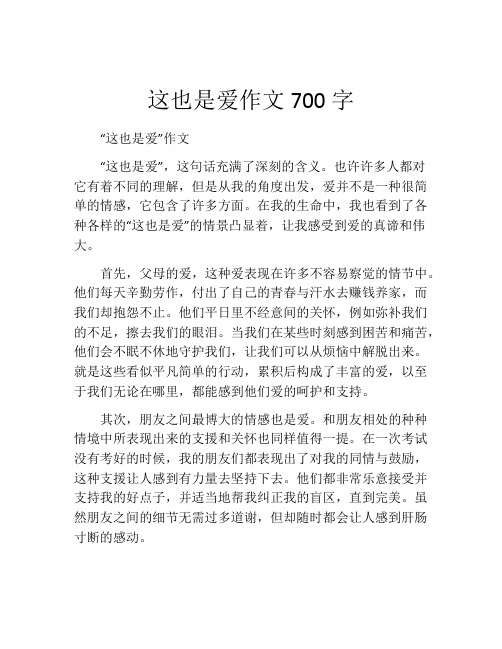 这也是爱作文700字