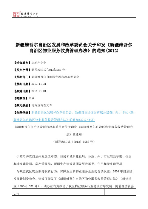 新疆维吾尔自治区发展和改革委员会关于印发《新疆维吾尔自治区物