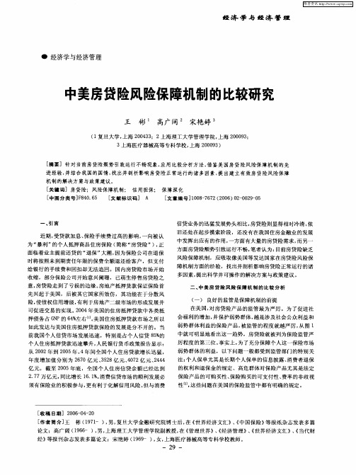 中美房贷险风险保障机制的比较研究