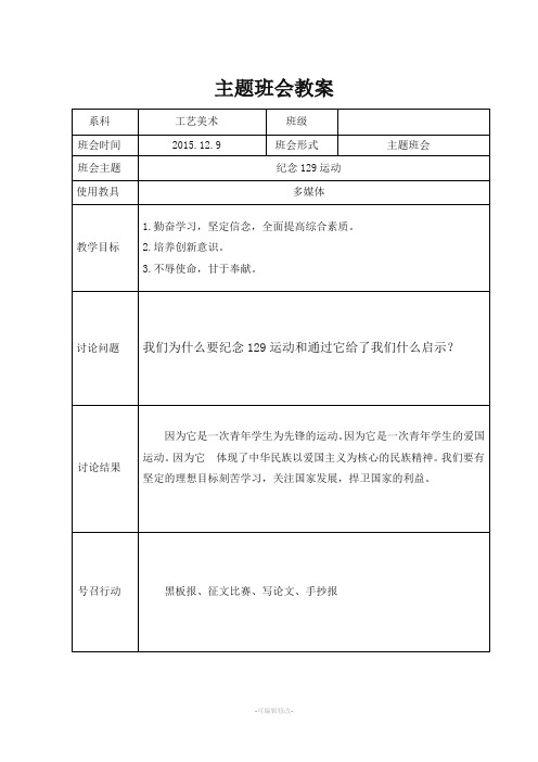 班会教案-一二九