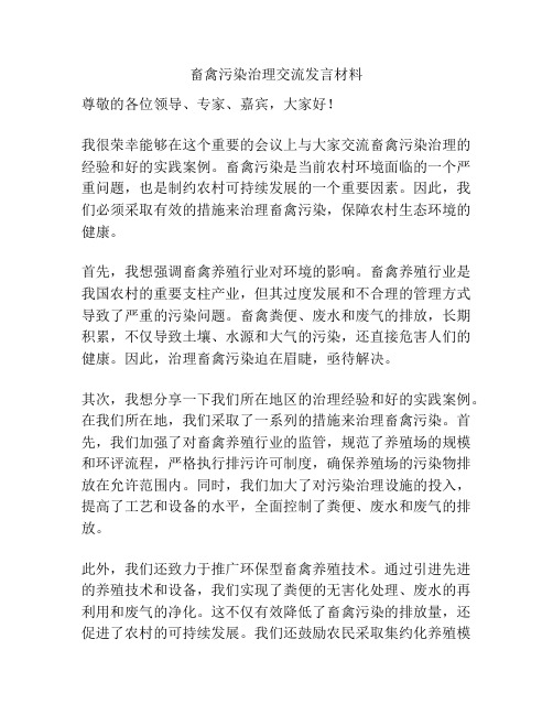 畜禽污染治理交流发言材料