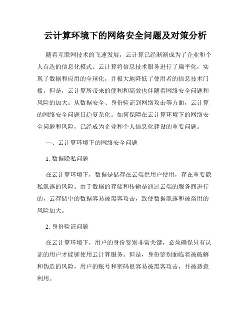 云计算环境下的网络安全问题及对策分析