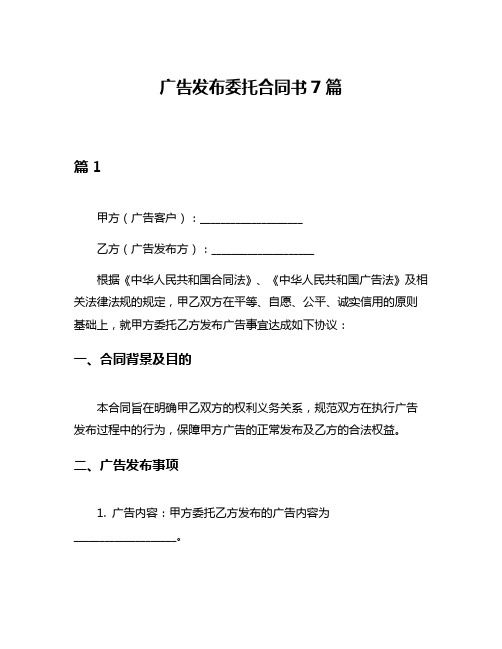 广告发布委托合同书7篇