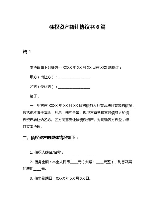 债权资产转让协议书6篇