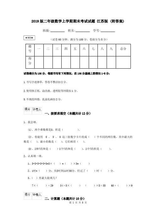 2019版二年级数学上学期期末考试试题 江苏版 (附答案)