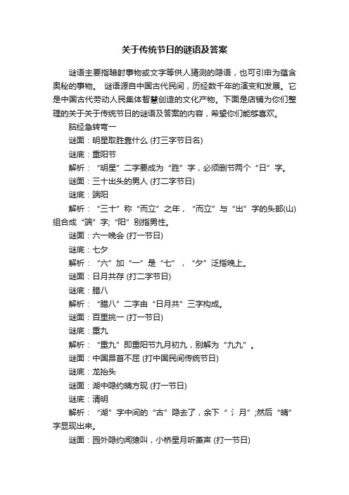 关于传统节日的谜语及答案