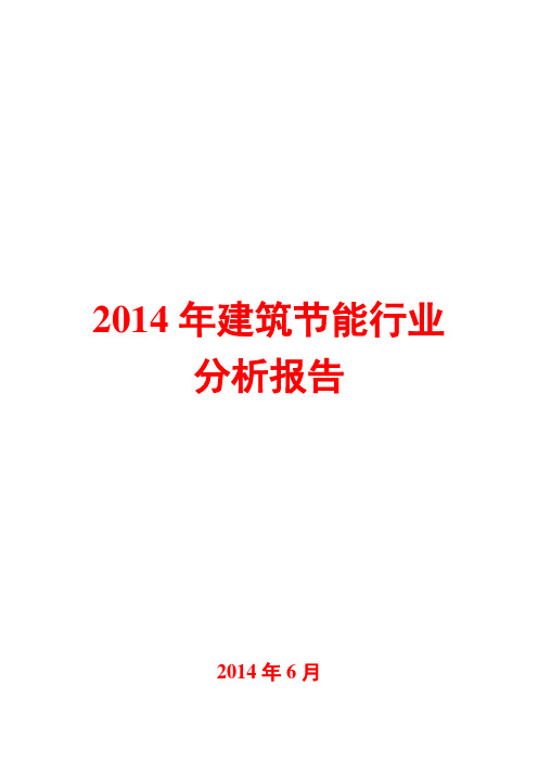 2014年建筑节能行业分析报告