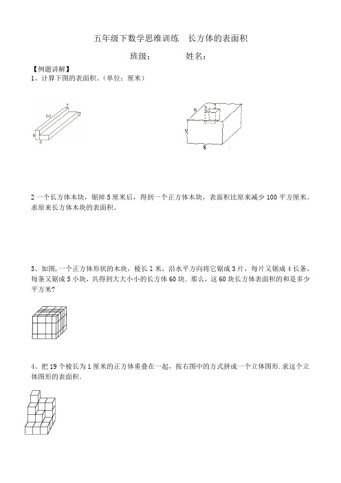 五年级下数学思维训练;长方体的表面积