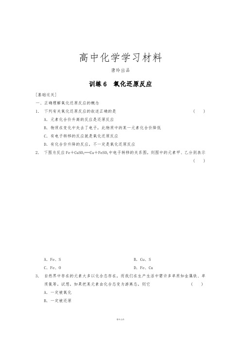 鲁科版高中化学必修一第2章训练6氧化还原反应(基础过关+能力提升+拓展探究).docx