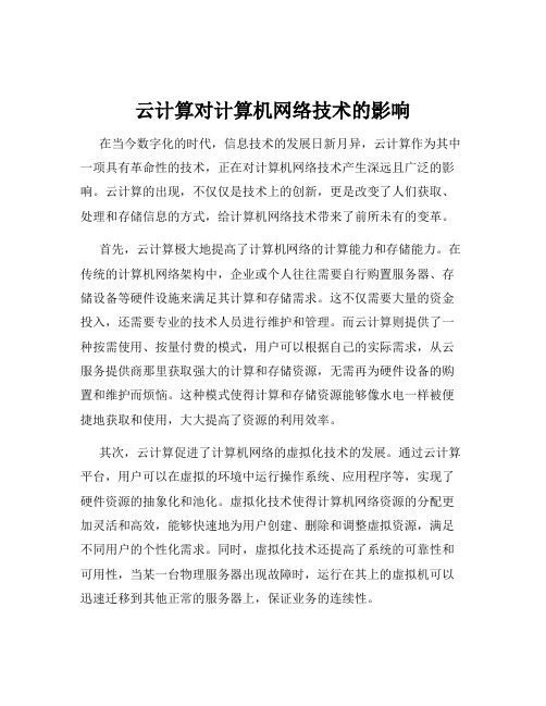 云计算对计算机网络技术的影响