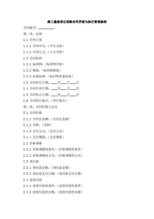 海工建造项目采购合同界面与执行管理案例