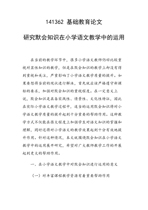 研究论文:研究默会知识在小学语文教学中的运用