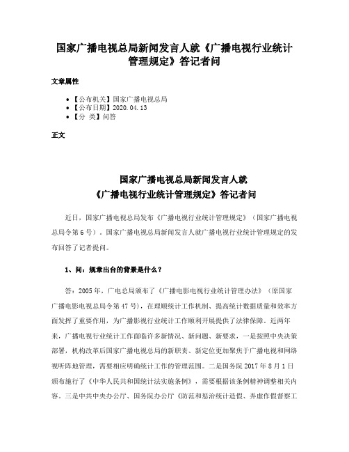 国家广播电视总局新闻发言人就《广播电视行业统计管理规定》答记者问