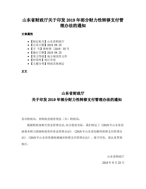 山东省财政厅关于印发2019年部分财力性转移支付管理办法的通知