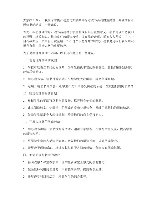 读书活动教师建议发言稿