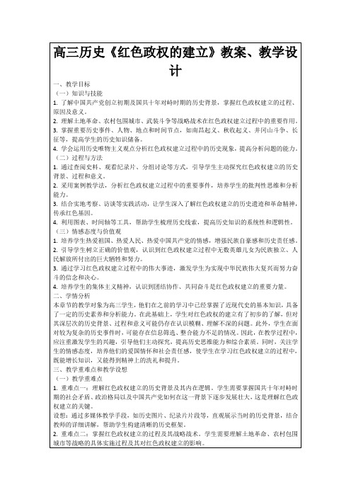 高三历史《红色政权的建立》教案、教学设计