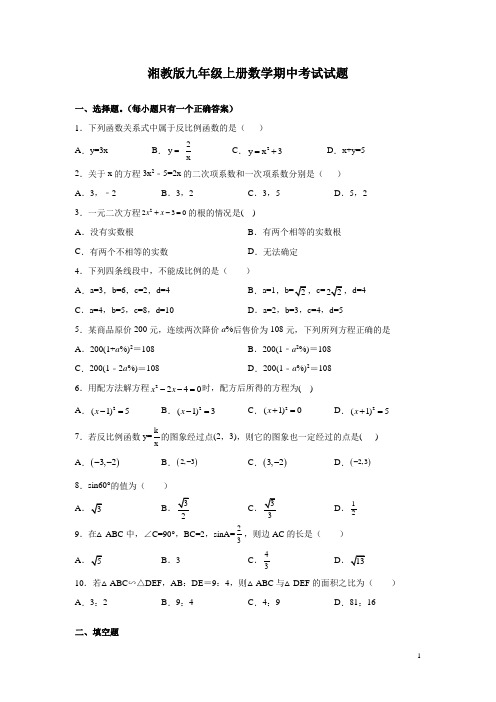 湘教版九年级上册数学期中考试试卷带答案详解