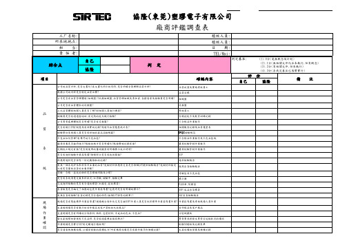 厂商评鉴调查表