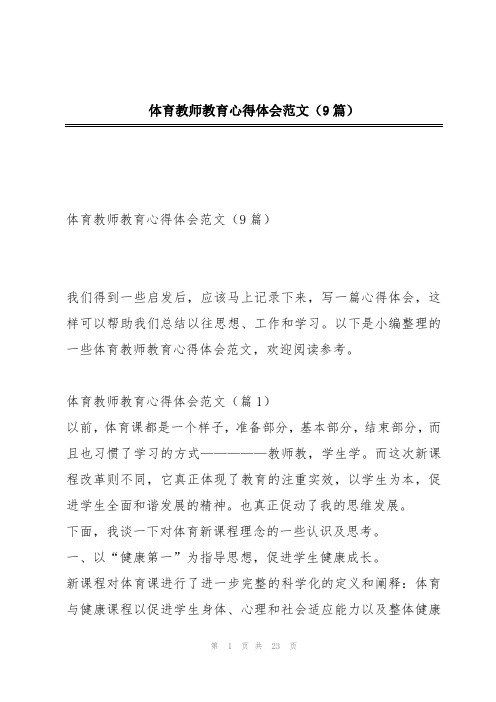 体育教师教育心得体会范文(9篇)