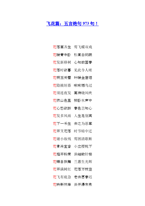 飞花令大全五言绝句 973句