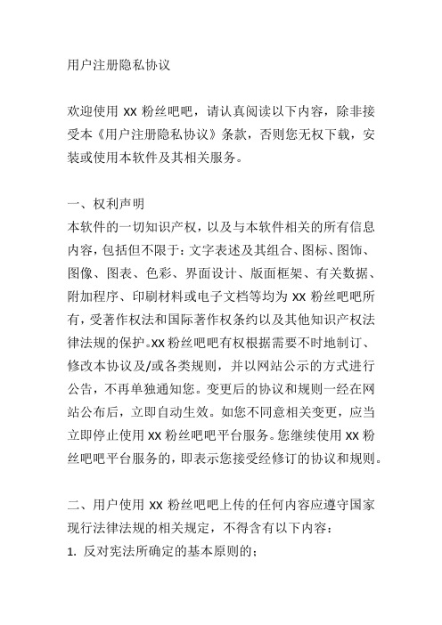 XX粉丝吧吧用户注册隐私协议