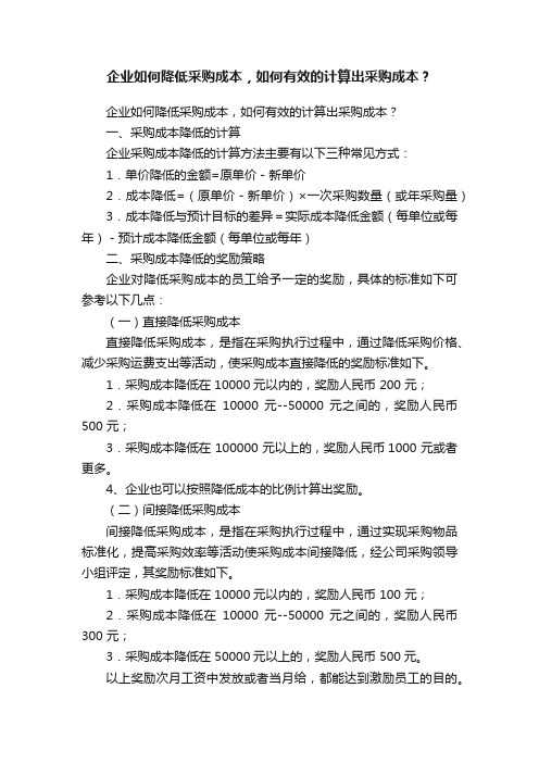 企业如何降低采购成本，如何有效的计算出采购成本？