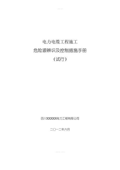 电力电缆工程施工作业危险点辨识及预控措施手册