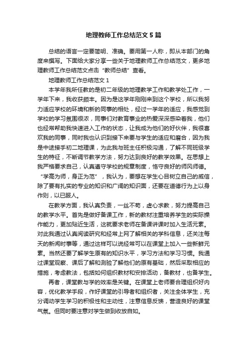 地理教师工作总结范文5篇