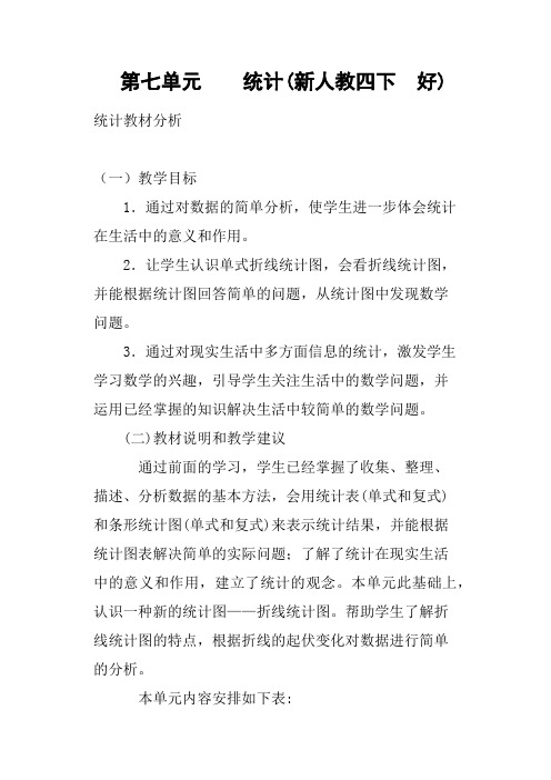 第七单元    统计新人教四下  好