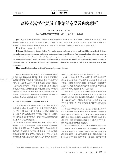 高校公寓学生党员工作站的意义及内容解析