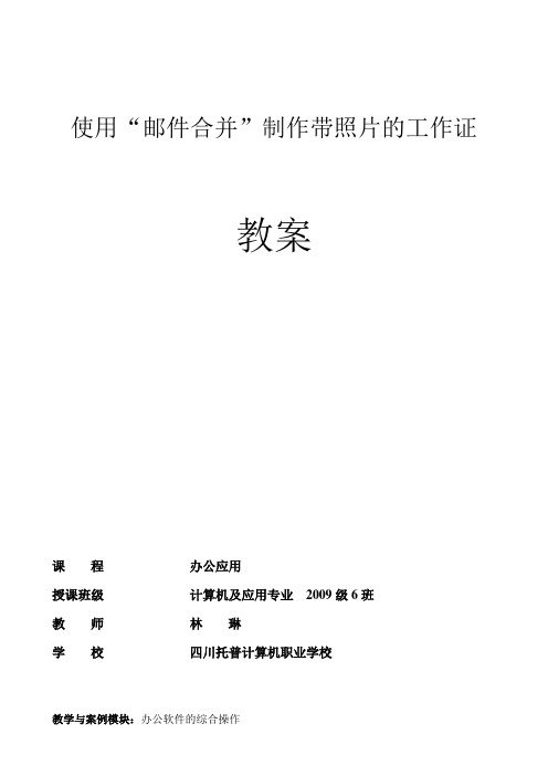 《使用“邮件合并”制作带照片工作证》教案(林琳)