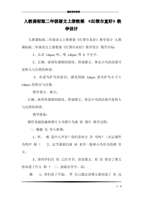 人教课标版二年级语文上册教案 《红领巾真好》教学设计