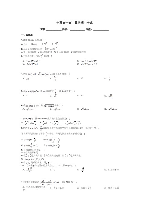 宁夏高一高中数学期中考试带答案解析
