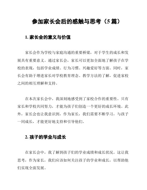 参加家长会后的感触与思考(5篇)