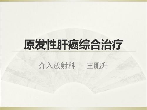 2014416王鹏升原发性肝癌综合治疗