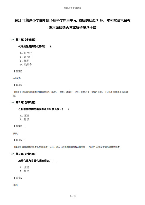 2019年精选小学四年级下册科学第三单元 物质的状态7 冰、水和水蒸气冀教版习题精选含答案解析第八十篇