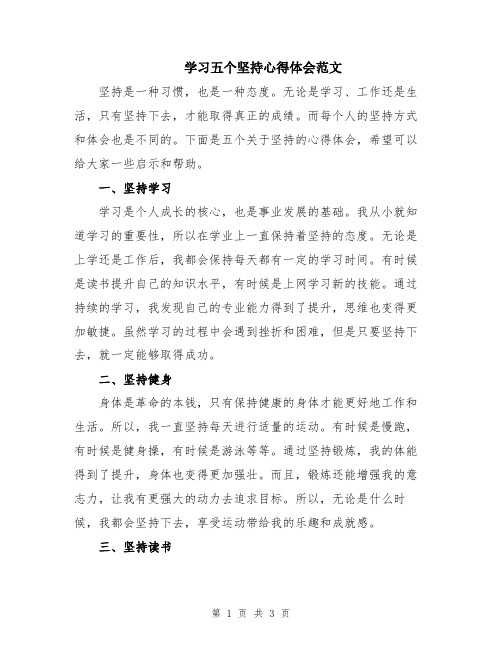 学习五个坚持心得体会范文