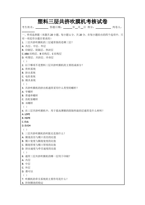 塑料三层共挤吹膜机考核试卷