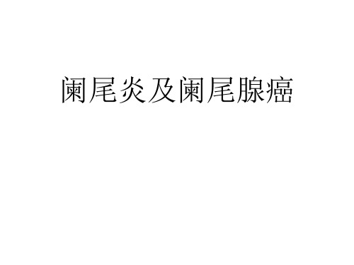 阑尾炎及阑尾肿瘤