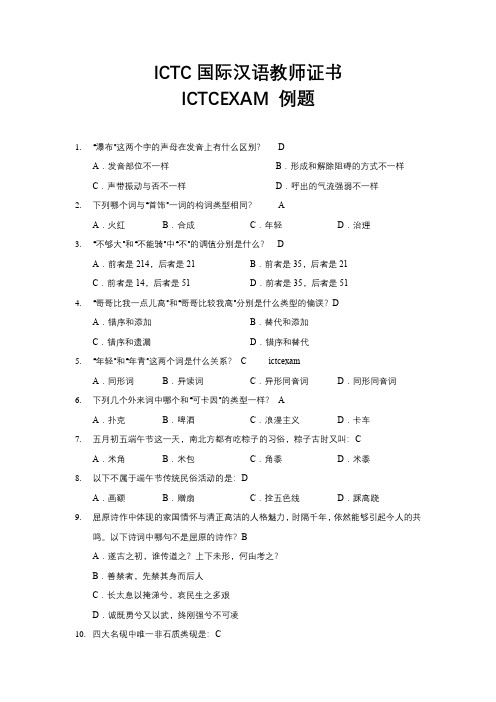 国际汉语教师证书 ICTC 考试题目