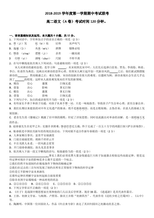 2018-2019第一学期高二期中考试语文题联考有答案