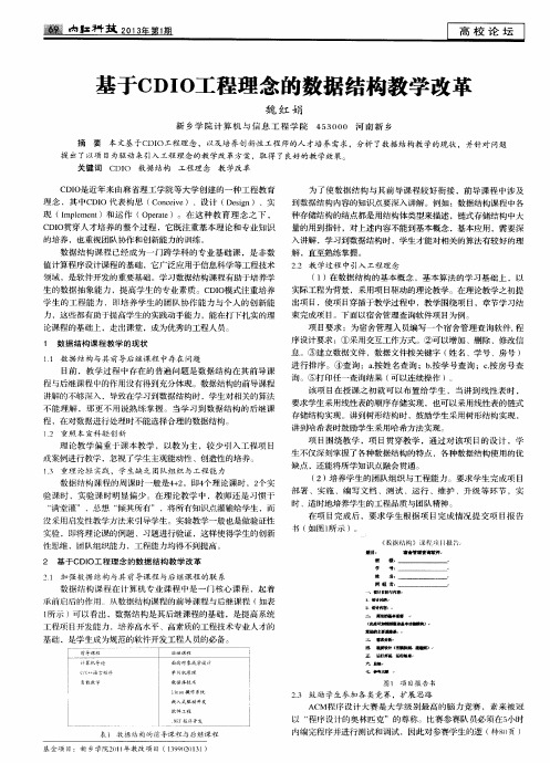 基于CDIo工程理念的数据结构教学改革