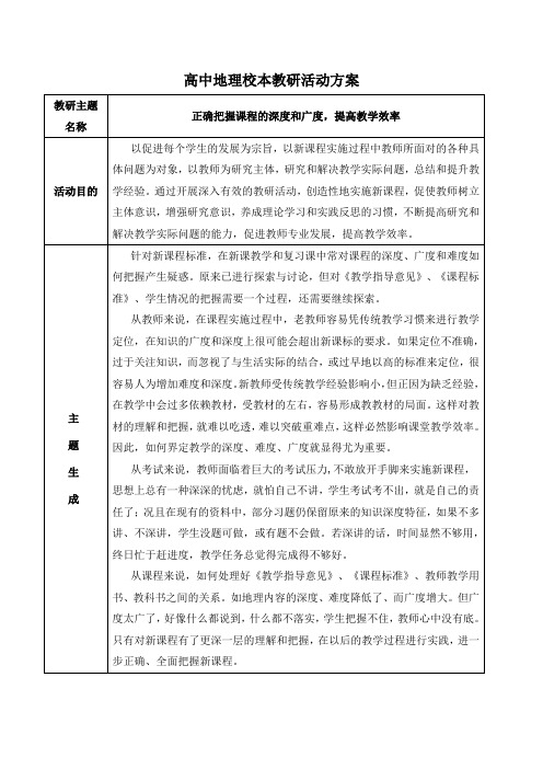 高中地理校本教研活动方案